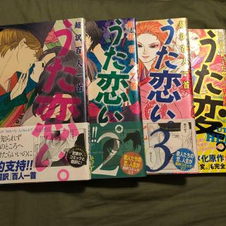 うた恋い。1〜3＆うた変。 4冊セット(女性漫画)