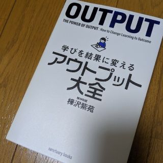 学びを結果に変えるアウトプット大全(人文/社会)