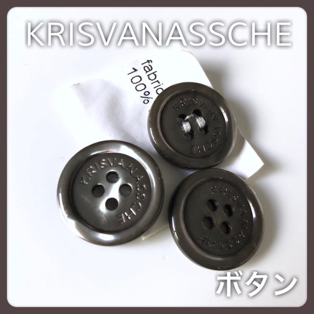 KRIS VAN ASSCHE(クリスヴァンアッシュ)のUSED KRISVANASSCHE  ロゴ入りジャケットボタン  グレー メンズのメンズ その他(その他)の商品写真