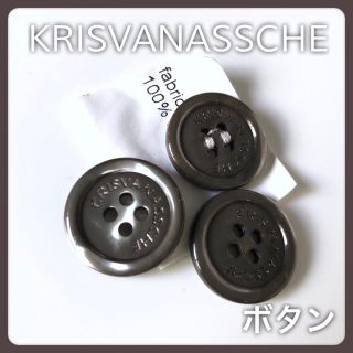 クリスヴァンアッシュ(KRIS VAN ASSCHE)のUSED KRISVANASSCHE  ロゴ入りジャケットボタン  グレー(その他)