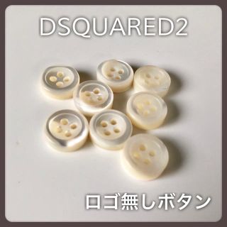 ディースクエアード(DSQUARED2)のUSED DSQUARED2 ボタン ロゴ無し ホワイト系 8個(各種パーツ)