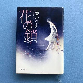 ブンゲイシュンジュウ(文藝春秋)の「花の鎖」ハードカバー  湊かなえ(文学/小説)