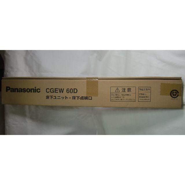 床下ユニット・床下点検口　Panasonic CGEW 60D