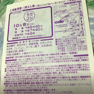 即決 2名様分 10/8 NHK うたコン 入場整理券 ジェジュン、日向坂46 