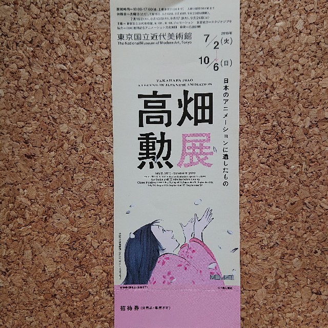 高畑勲展
招待券 チケット「 日本のアニメーションに遺したもの 」 チケットの施設利用券(美術館/博物館)の商品写真