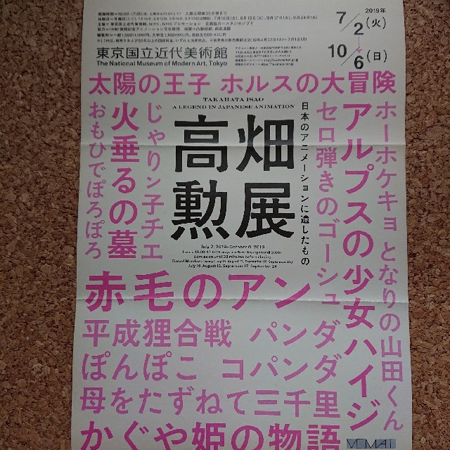 高畑勲展
招待券 チケット「 日本のアニメーションに遺したもの 」 チケットの施設利用券(美術館/博物館)の商品写真