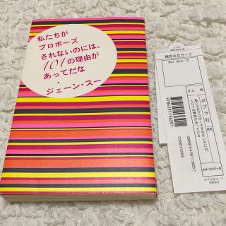 私たちがプロポーズされないのには、101の理由があってだな/ジェーン・スー(ノンフィクション/教養)