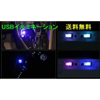 USBイルミネーション LED車内照明　コンソールボックス補助照明 2個(汎用パーツ)