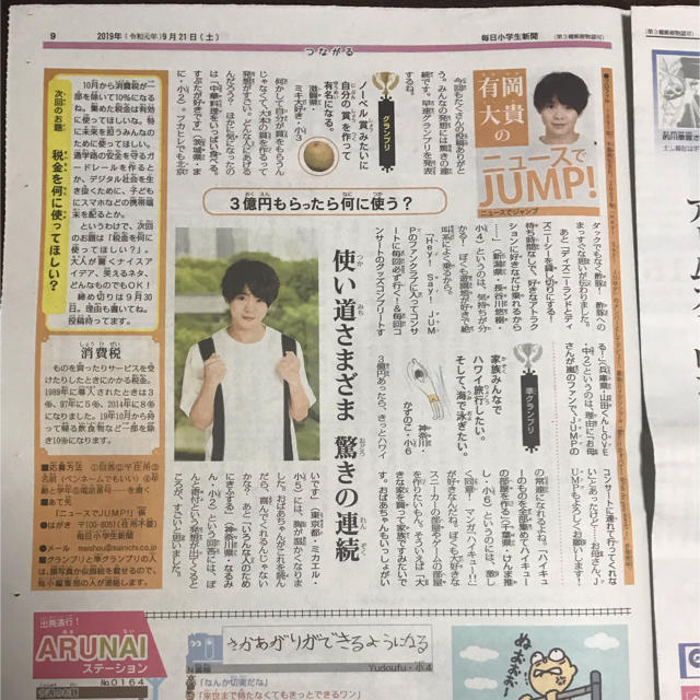 Hey! Say! JUMP(ヘイセイジャンプ)の有岡大貴　毎日小学生新聞　9月21日 エンタメ/ホビーのコレクション(印刷物)の商品写真