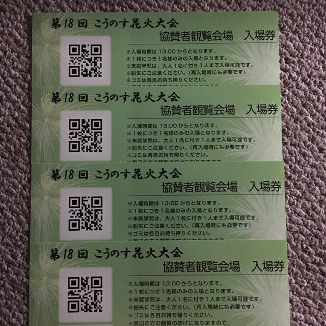 第18回こうのす花火大会 協賛者観覧会場入場券 ４名分 - イベント