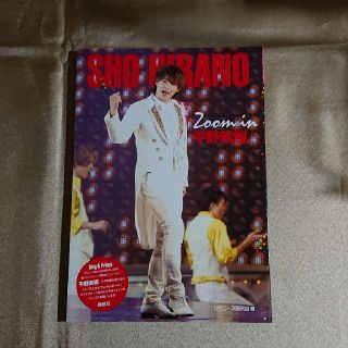 zoom in sho hirano   キンプリ(アイドルグッズ)