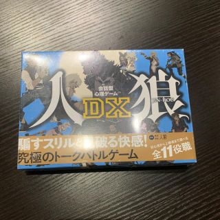 ゲントウシャ(幻冬舎)の人狼DX(その他)