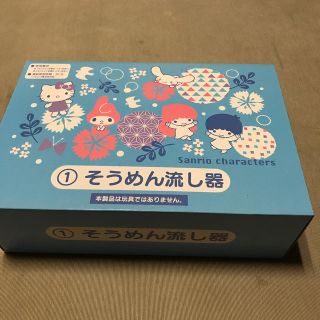 サンリオ そうめん流し器(調理道具/製菓道具)