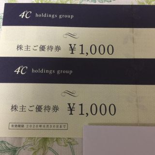 ヨンドシー(4℃)の4℃ 株主ご優待券 2,000円分(ショッピング)