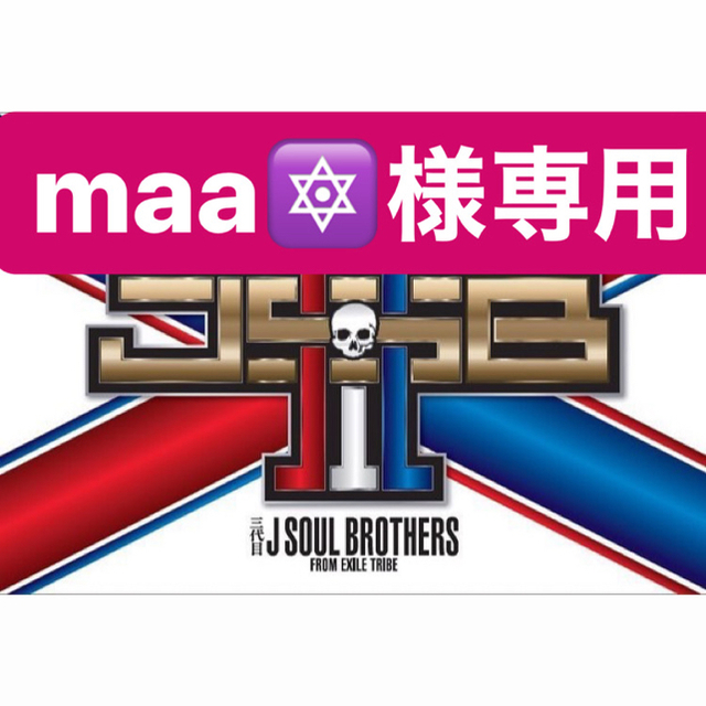 三代目 J Soul Brothers(サンダイメジェイソウルブラザーズ)のmaa🔯様専用 エンタメ/ホビーのタレントグッズ(ミュージシャン)の商品写真