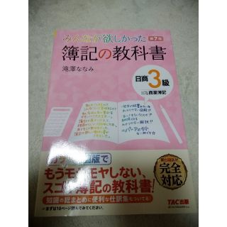 タックシュッパン(TAC出版)のみんなが欲しかった　簿記の教科書　日商3級　商業簿記　第7版(ビジネス/経済)