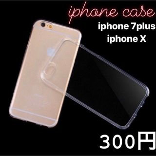 iPhoneケース 7plus/8plus/X対応 【2つで500円】(iPhoneケース)