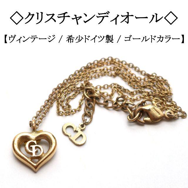 aoki様専用です!】◇ディオール◇ ドイツ製 / ゴールドカラー