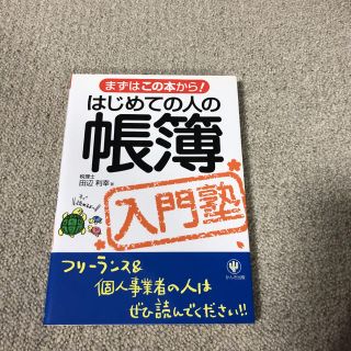 はじめての人の帳簿入門塾(ビジネス/経済)