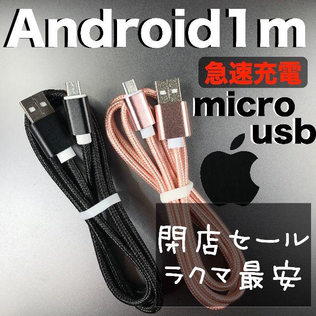 1m1本　micro マイクロ USB ケーブル アンドロイド 充電 スマホ/家電/カメラのスマートフォン/携帯電話(バッテリー/充電器)の商品写真