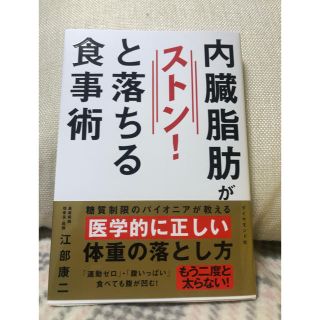 内臓脂肪がストンと落ちる食事術(住まい/暮らし/子育て)