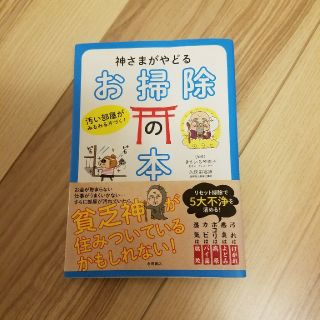 神さまがやどるお掃除の本(住まい/暮らし/子育て)