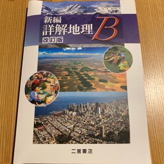 新編 詳解地理B(語学/参考書)