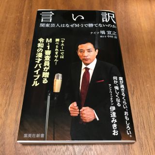 シュウエイシャ(集英社)の言い訳 関東芸人はなぜM-1で勝てないのか ナイツ 塙(アート/エンタメ)