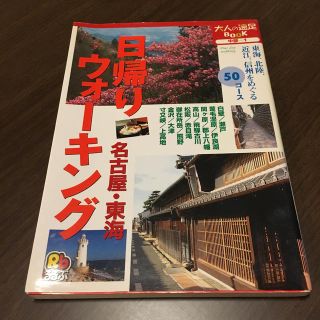 日帰りウォーキング名古屋・東海(人文/社会)