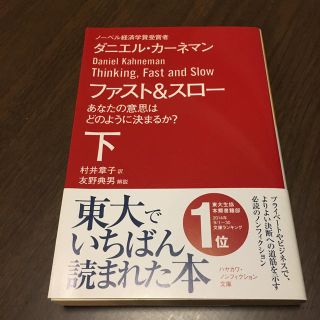 ファスト＆スロー（下）(人文/社会)