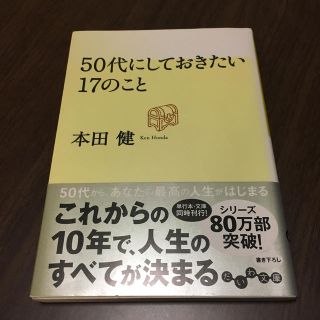 50代にしておきたい17のこと(人文/社会)