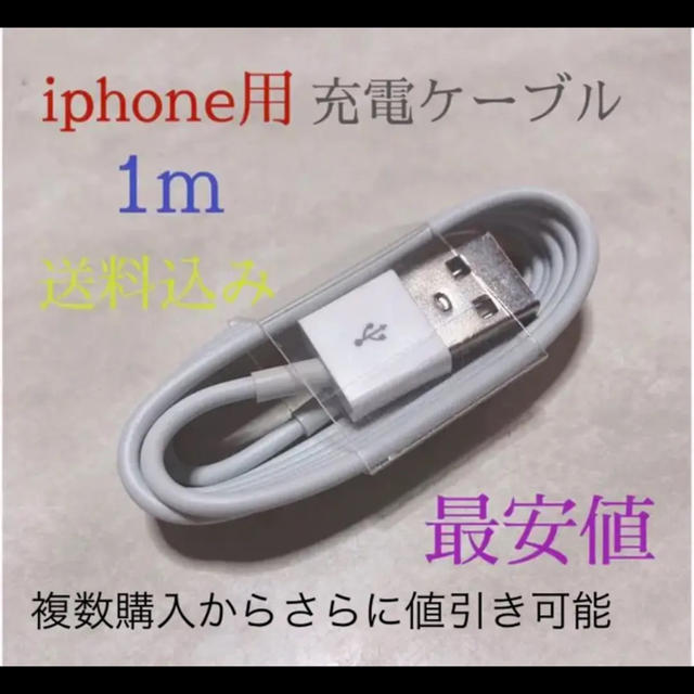 USB 充電 ケーブル ライトニングケーブル 新品 iphone 充電器 1m スマホ/家電/カメラのスマートフォン/携帯電話(バッテリー/充電器)の商品写真