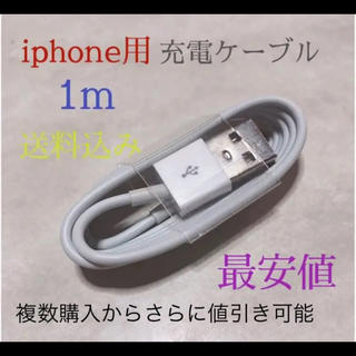 USB 充電 ケーブル ライトニングケーブル 新品 iphone 充電器 1m(バッテリー/充電器)