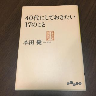 40代にしておきたい17のこと(人文/社会)