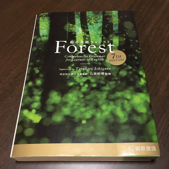 総合英語Forest7TH　EDIT エンタメ/ホビーの本(語学/参考書)の商品写真