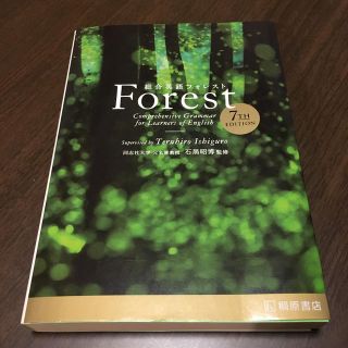 総合英語Forest7TH　EDIT(語学/参考書)