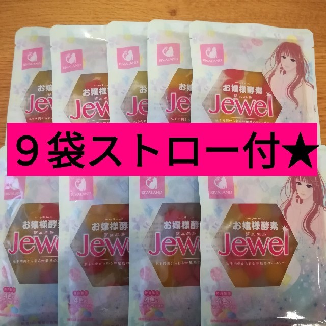 お嬢様酵素jewel９袋☆ファスティング　酵素ドリンク 食品/飲料/酒の飲料(ソフトドリンク)の商品写真