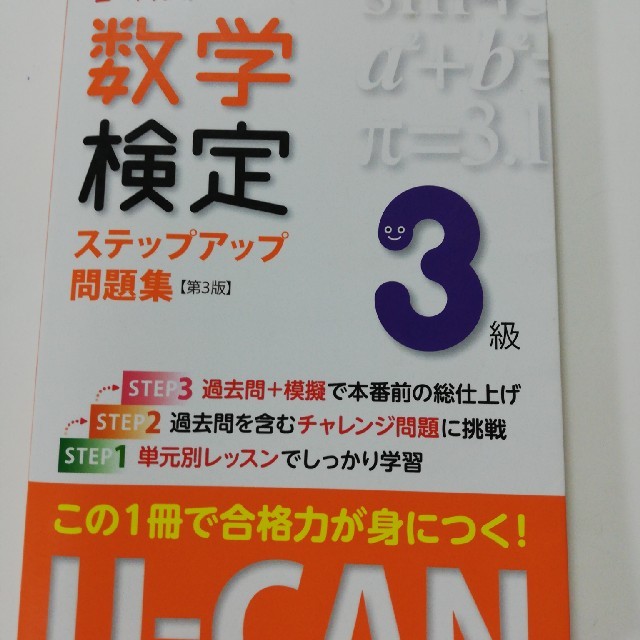 ユーキャン　数学検定　数検　3級 エンタメ/ホビーの本(資格/検定)の商品写真