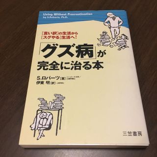 「グズ病」が完全に治る本(人文/社会)