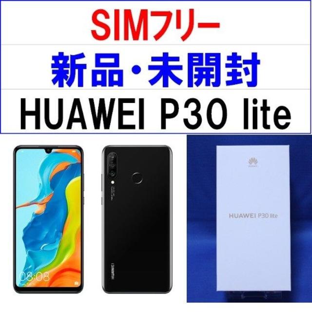 新品・未開封 HUAWEI P30 lite 黒 SIMﾌﾘｰ U1888