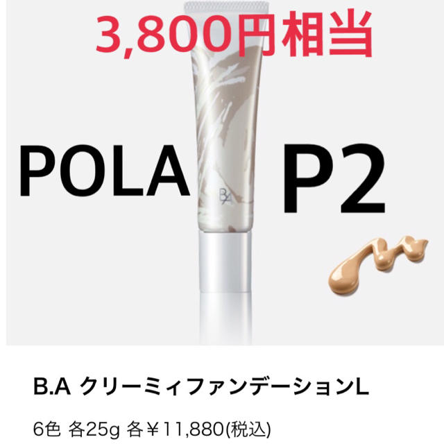 POLA(ポーラ)の3,800円相当新品⭐️ポーラ P2 クリーミィファンデーション L コスメ/美容のキット/セット(サンプル/トライアルキット)の商品写真