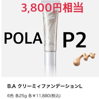 ポーラ(POLA)の3,800円相当新品⭐️ポーラ P2 クリーミィファンデーション L(サンプル/トライアルキット)