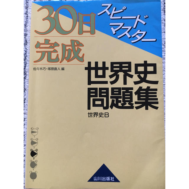 スピードマスター世界史問題集 エンタメ/ホビーの本(語学/参考書)の商品写真