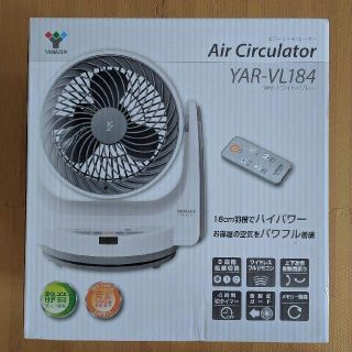 ヤマゼン(山善)の【新品】山善  エアーサーキュレーター  YAR-VL184(サーキュレーター)