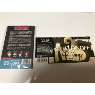 カルディ(KALDI)のカルディ10%OFFチケット&ミニメモ帳(20%OFFチケット付)(ショッピング)