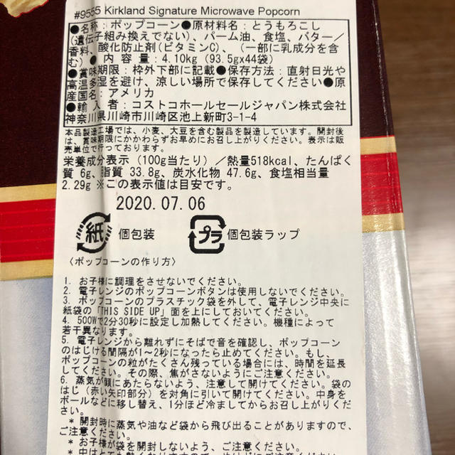 コストコ(コストコ)のコストコ ポップコーン8袋 食品/飲料/酒の食品(その他)の商品写真