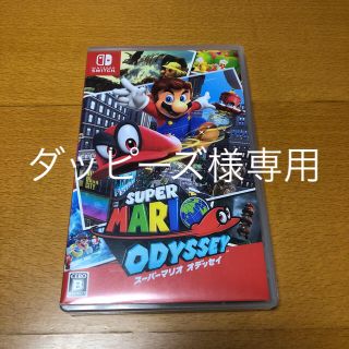 ニンテンドースイッチ(Nintendo Switch)のダッピーズ様専用 スーパーマリオ オデッセイ(家庭用ゲームソフト)