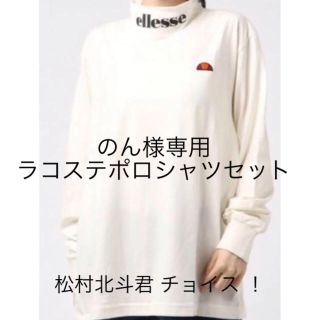 エレッセ(ellesse)のSixTONES 松村北斗 チョイス エレッセ カットソーL(カットソー(長袖/七分))