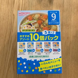 ワコウドウ(和光堂)のwakodo 9ヶ月 離乳食10個パック(その他)