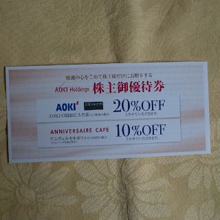 アオキ(AOKI)のアオキ AOKI 株主優待券 20%割引券(ショッピング)